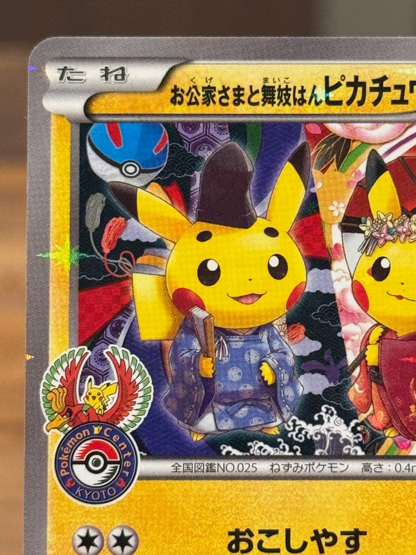 お公家様と舞妓はんピカチュウ PROMO 221/XY-P