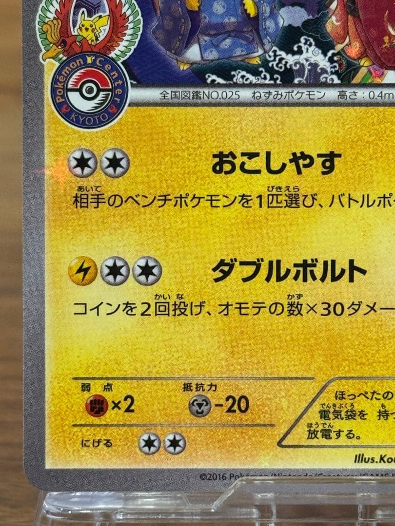 お公家様と舞妓はんピカチュウ PROMO 221/XY-P