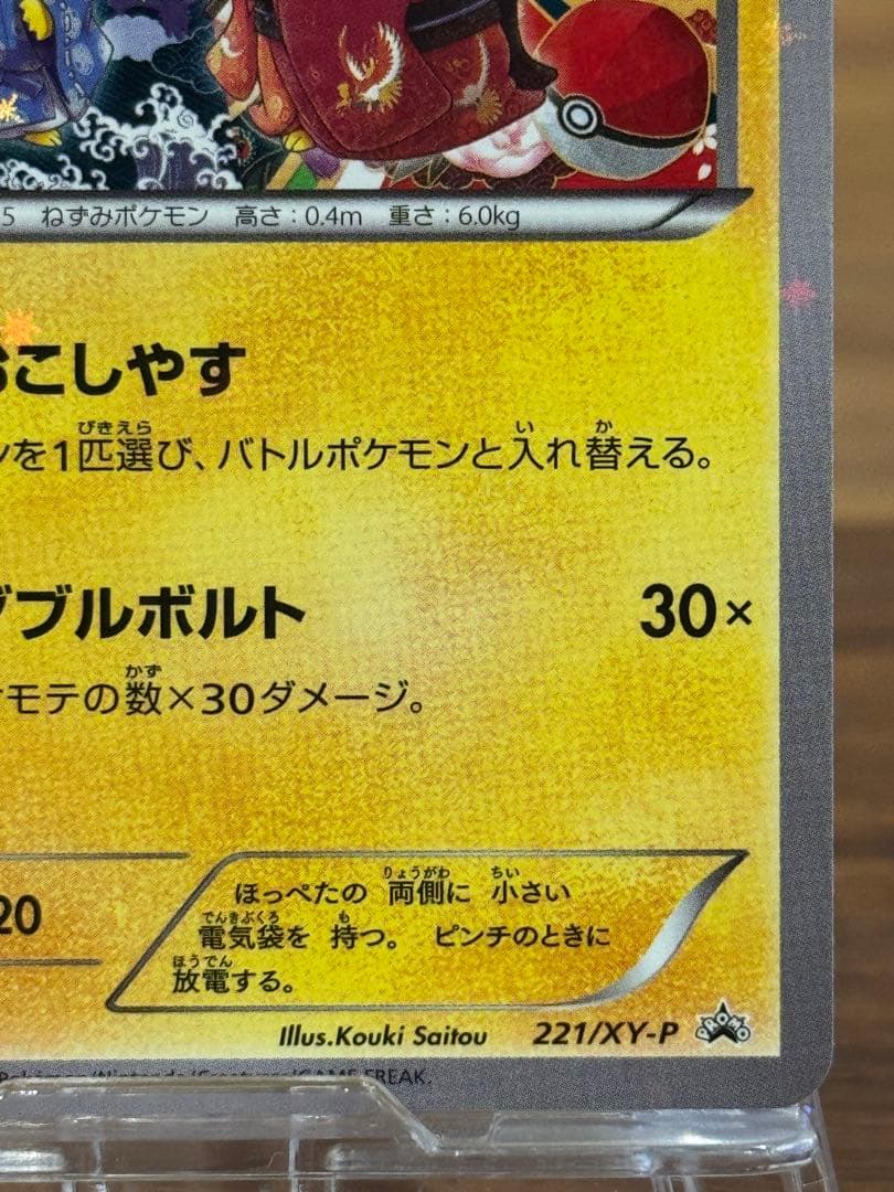 お公家様と舞妓はんピカチュウ PROMO 221/XY-P