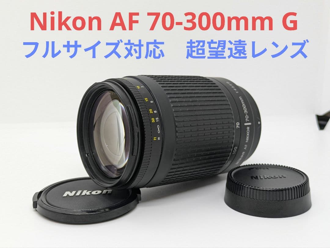 10月27日限定価格♪【超望遠レンズ】Nikon ニコン AF 70-300mm