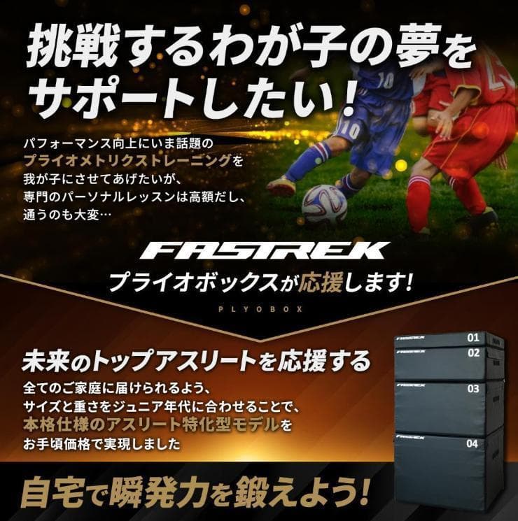 【元Jリーガー監修】FASTREK プライオボックス ジャンプボックス 4段