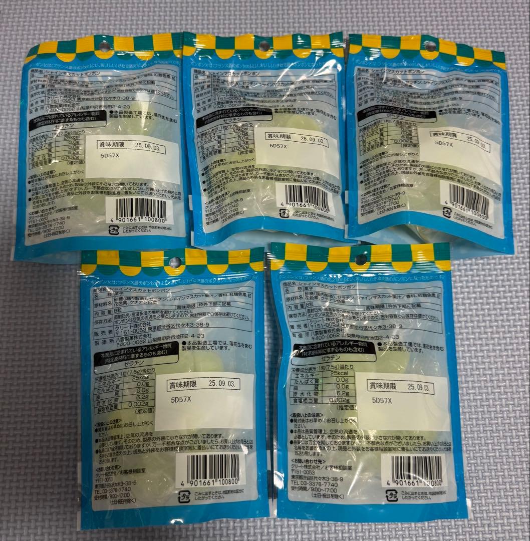 シャインマスカットボンボン 5袋セット