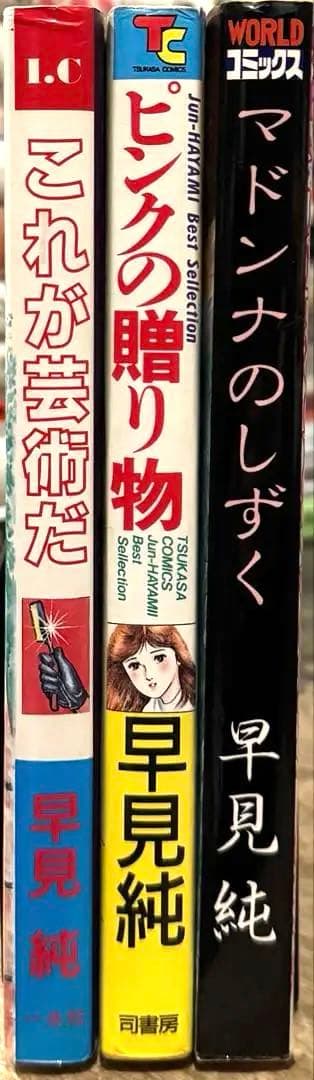早見純　これが芸術だ　ピンクの贈り物　マドンナのしずく　3冊セット　全冊初版