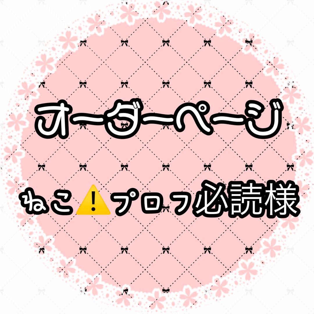 ねこ⚠️プロフ必読ページ