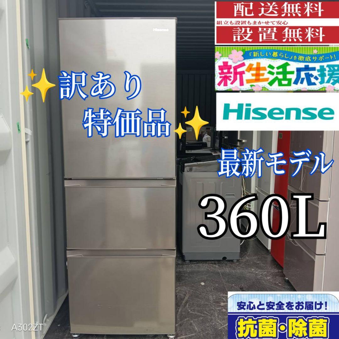 1817設置まで対応 訳あり特価品　大型冷蔵庫　人気モデル　360L
