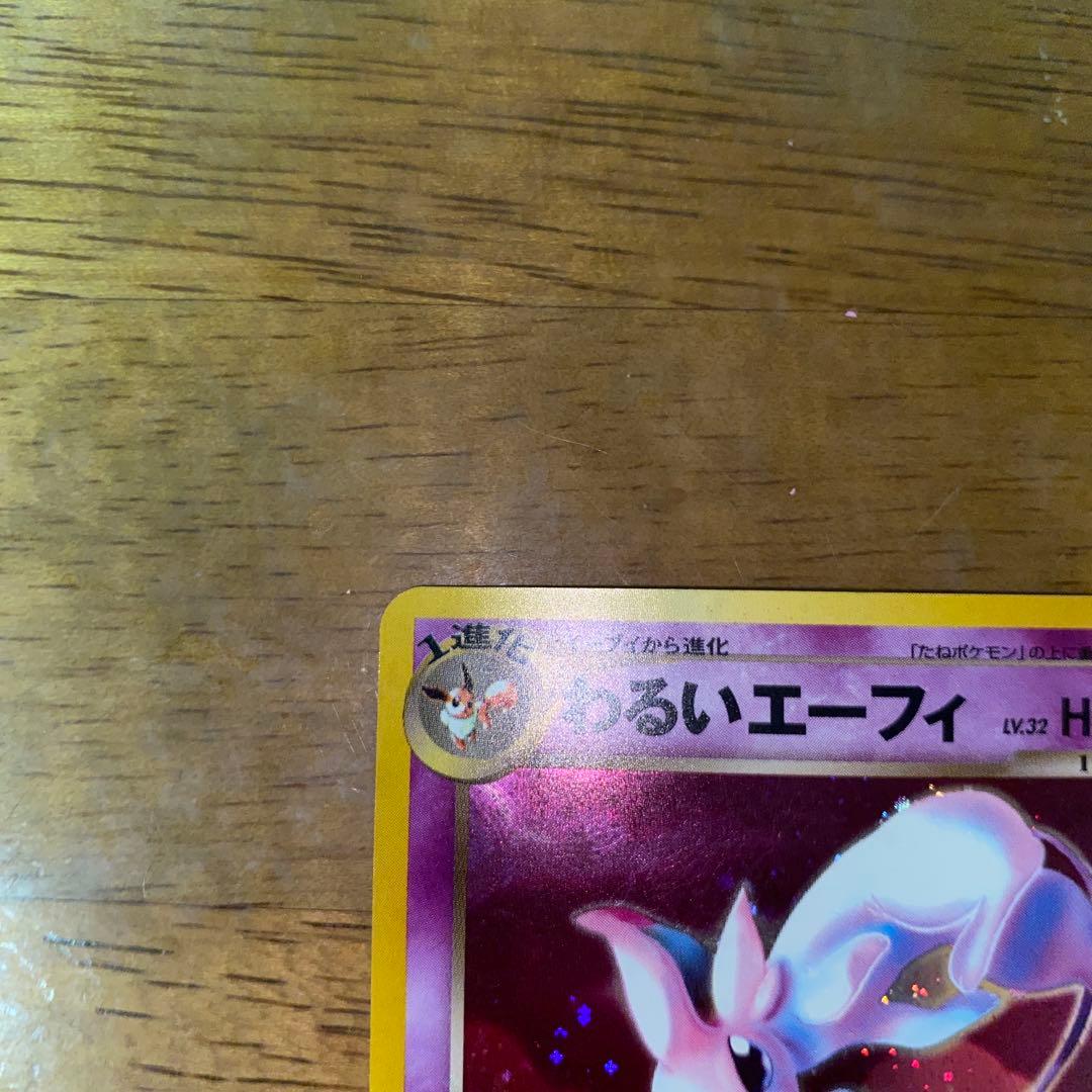 ら*ん様 わるいエーフィ ★ 拡張パック第4弾 闇、そして光へ…