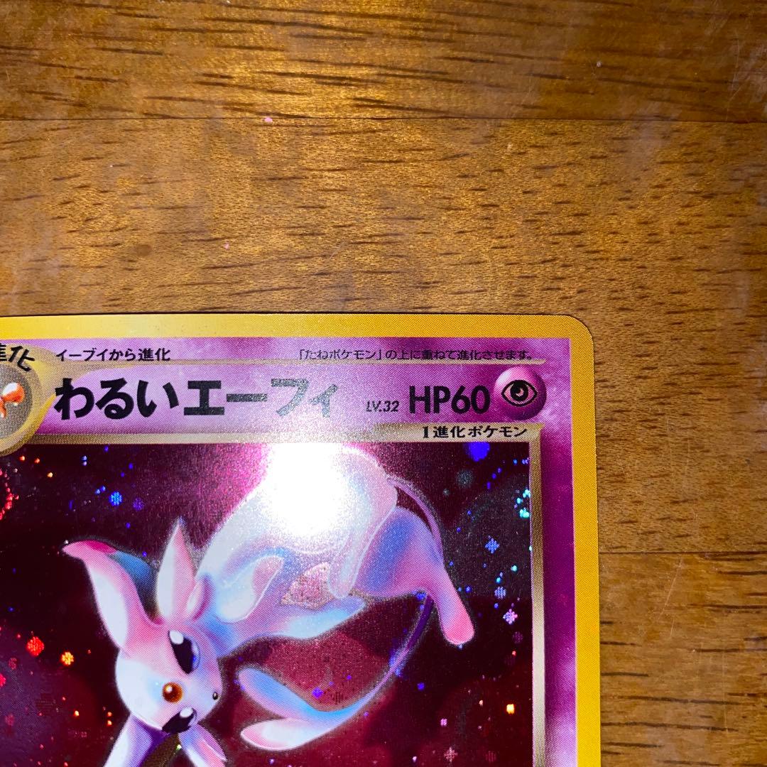 ら*ん様 わるいエーフィ ★ 拡張パック第4弾 闇、そして光へ…