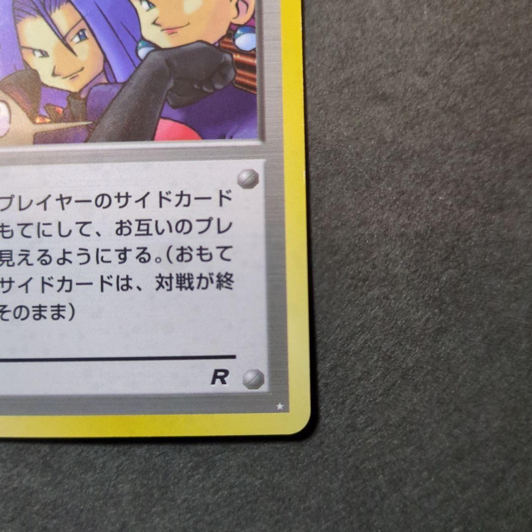 ポケモンカード　旧裏　ロケット団参上！　★