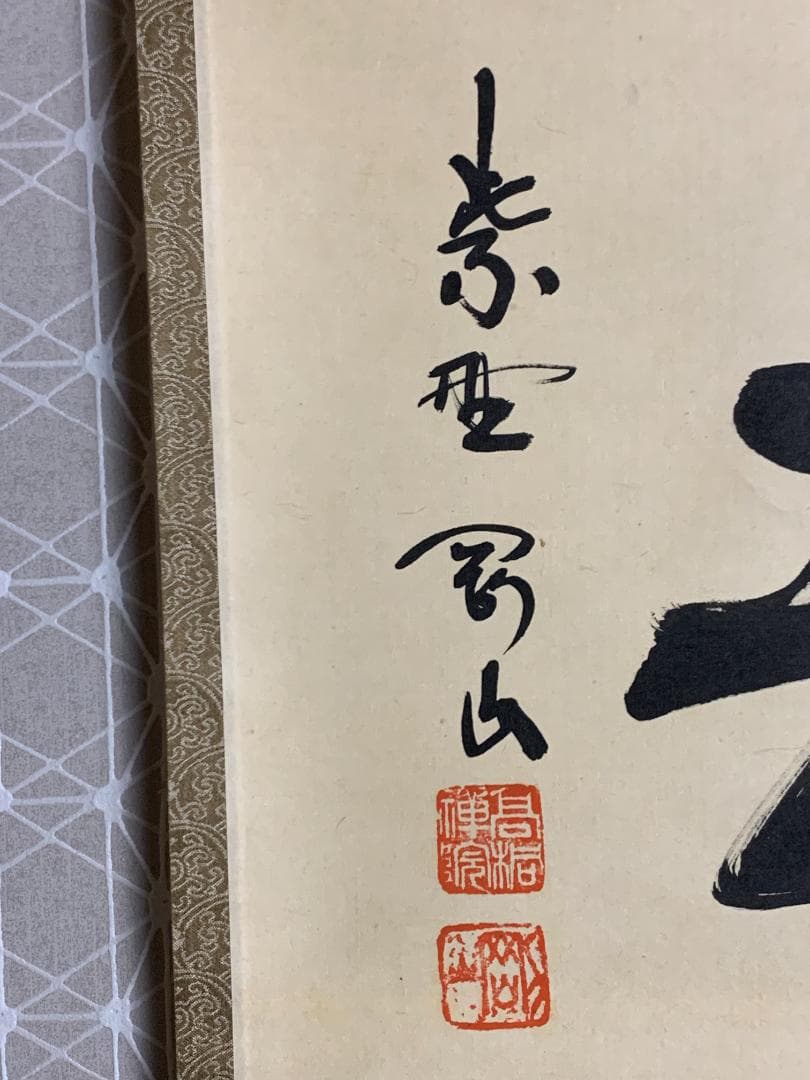 大徳寺 松長剛山 書 喫茶去 紙本 肉筆 横物茶掛 掛軸 共箱 茶道具 818