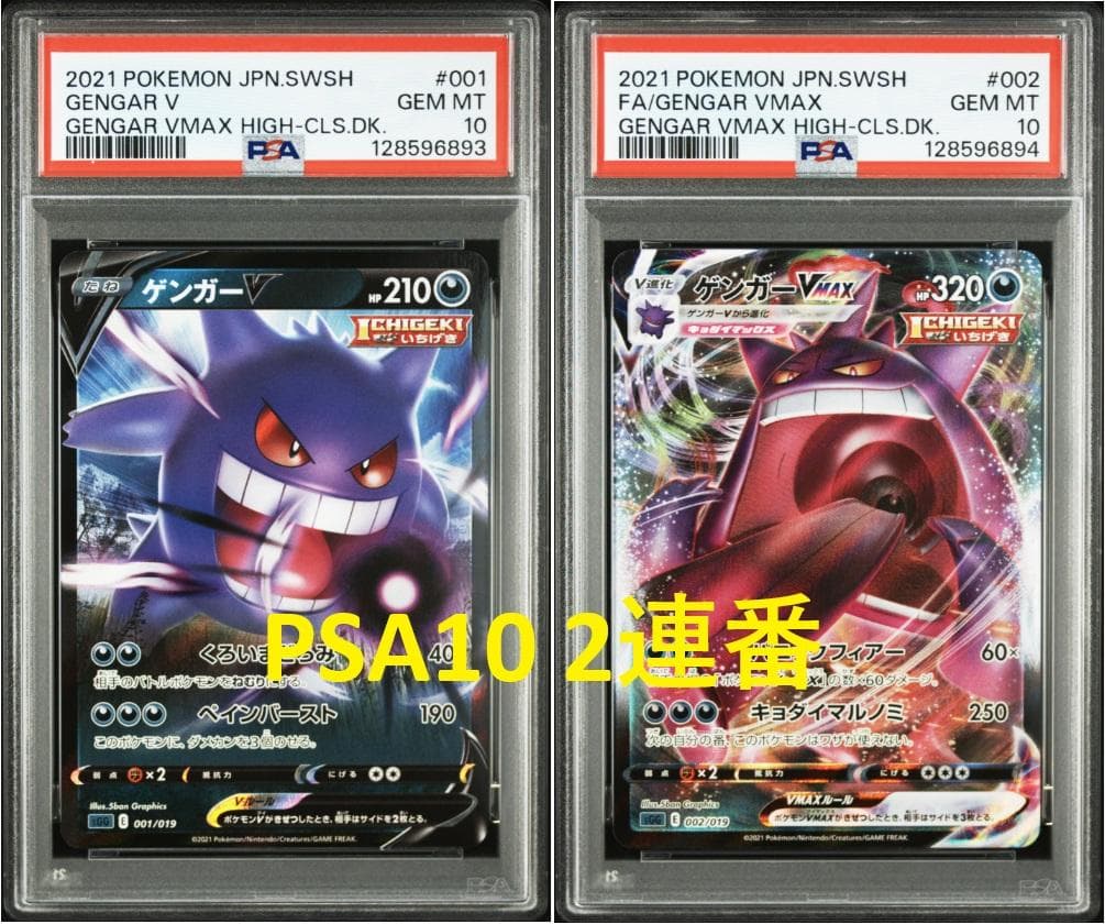【PSA10 2連番】ゲンガーV、ゲンガーVMAX RRR ハイクラスデッキ