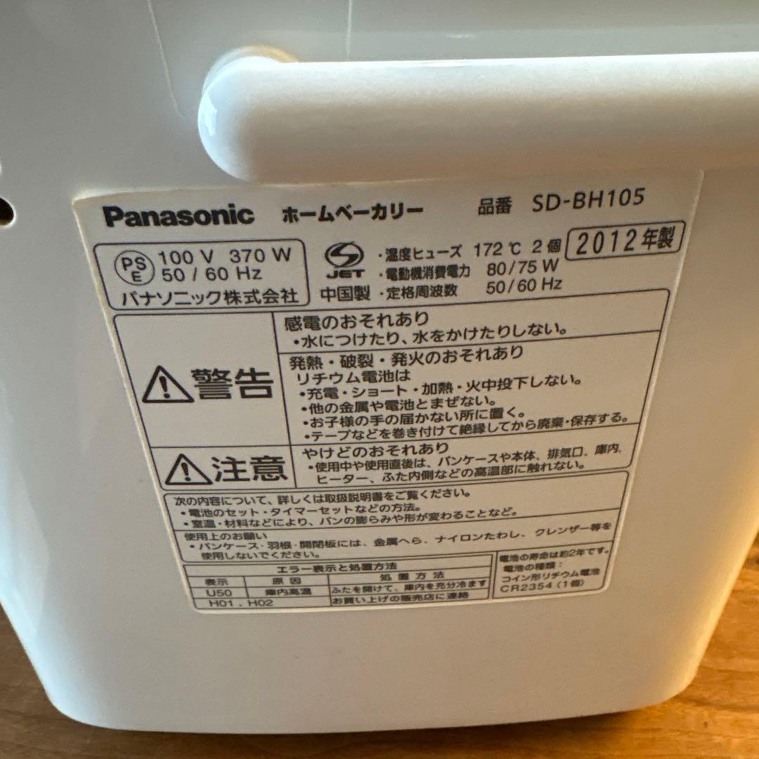 パナソニック ホームベーカリー パン焼き機 SD-BH105