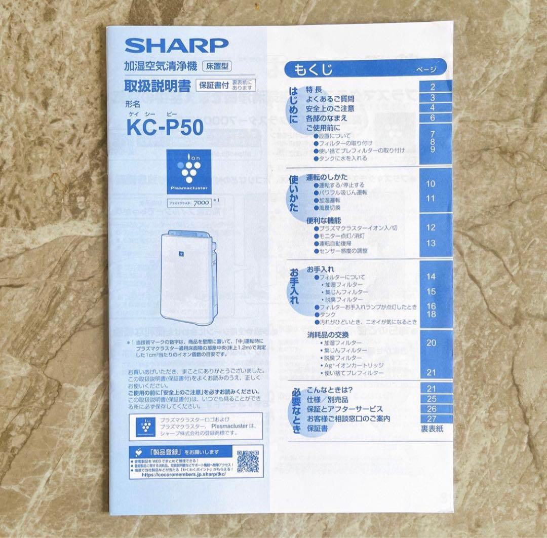 キャマ【美品】SHARP KC-P50-W 加湿空気清浄機 2022年製