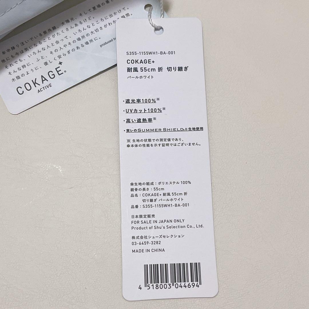 COKAGE+ ACTIVE 耐風 55cm 切り継ぎ　パールホワイト