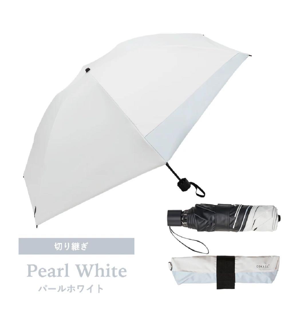 COKAGE+ ACTIVE 耐風 55cm 切り継ぎ　パールホワイト