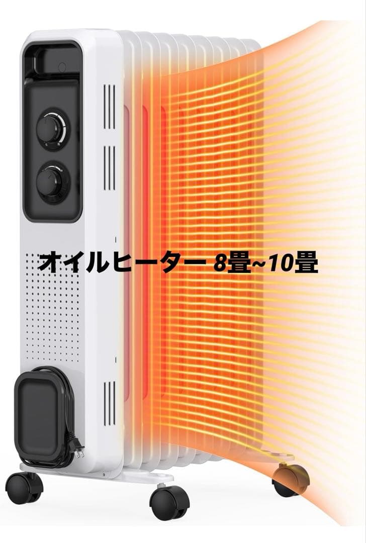 【ほぼ未使用】オイルヒーター 8畳~10畳