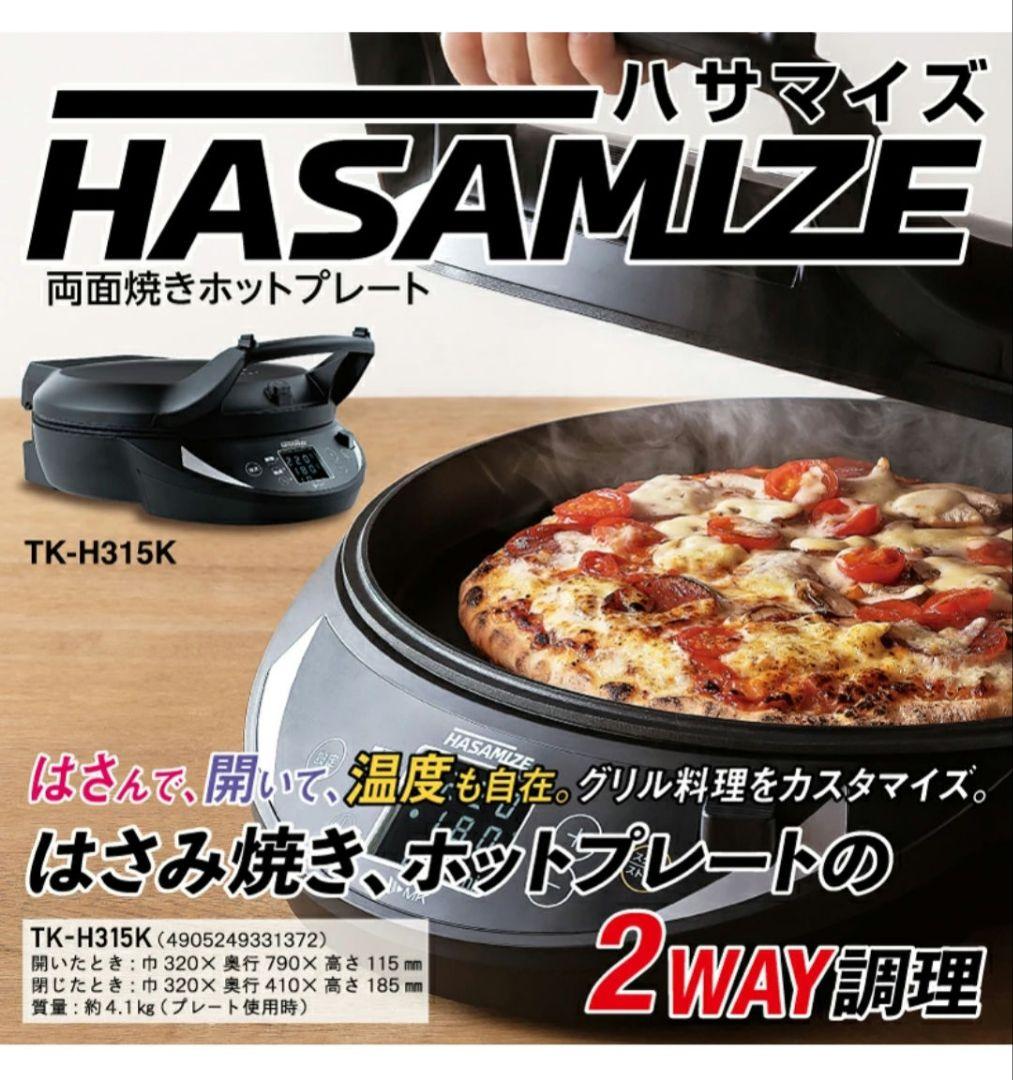 新品 エムケー精工 HASAMIZE 両面焼きホットプレート TK-H315K