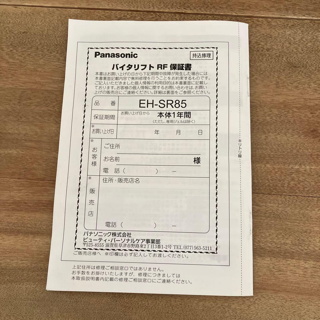 バイタリフト RF パナソニック　EH-SR85-K