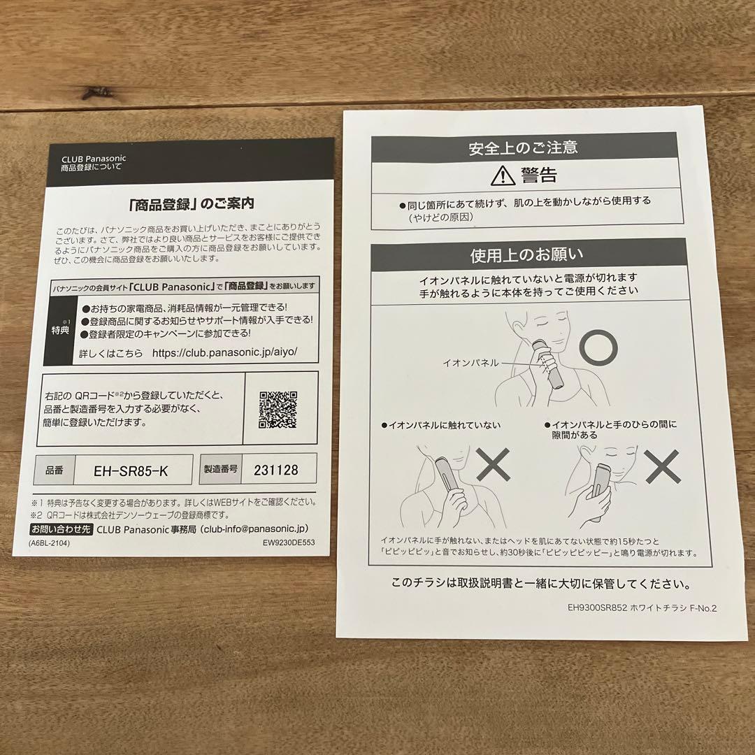 バイタリフト RF パナソニック　EH-SR85-K