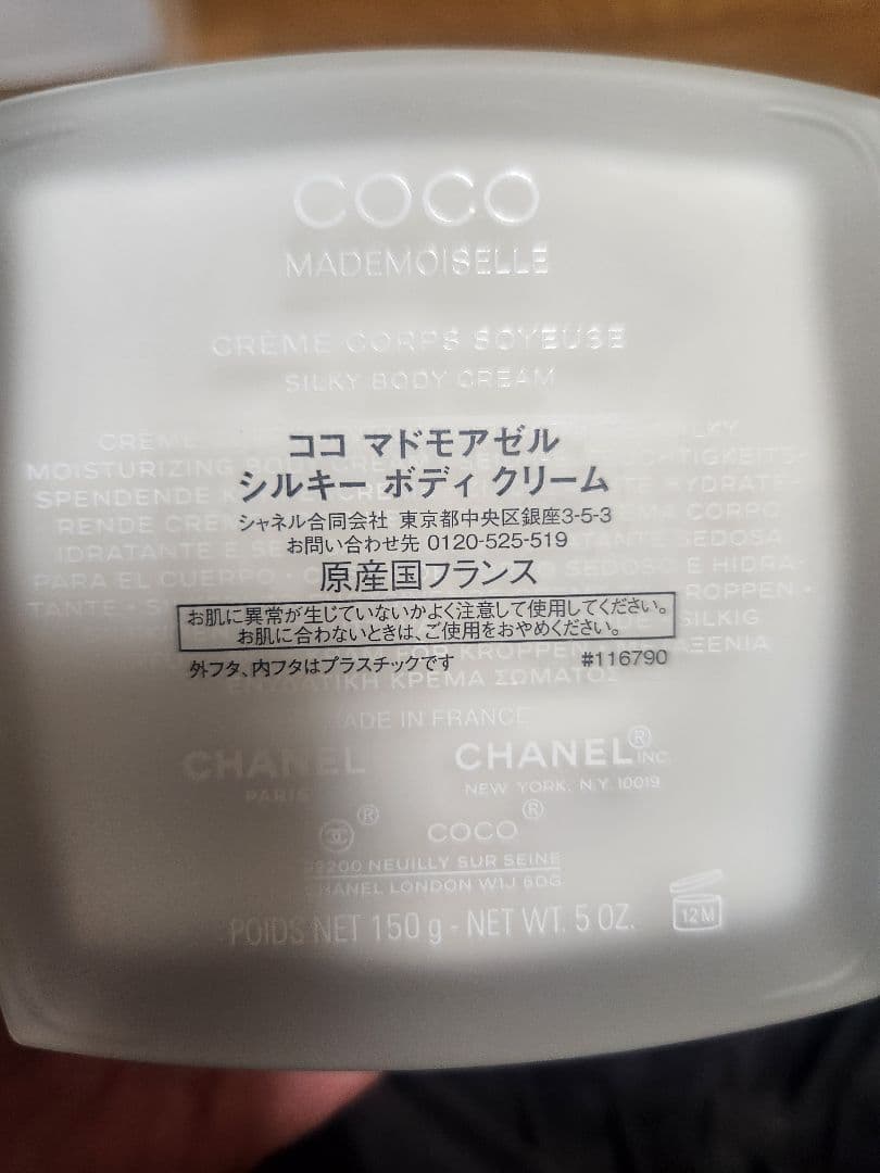 Coco Mademoiselle ボディクリーム 150g