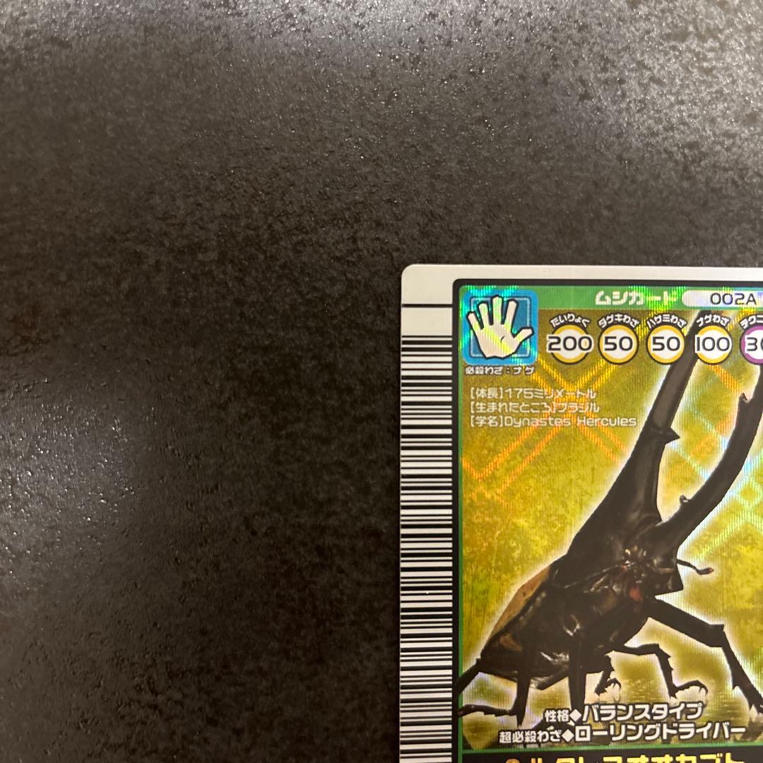 ムシキング ヘルクレスオオカブト 2003 AUTUMN 秋3 バーコードキラ