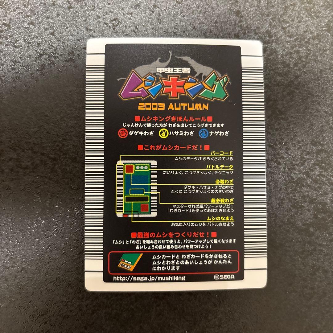 ムシキング ヘルクレスオオカブト 2003 AUTUMN 秋3 バーコードキラ