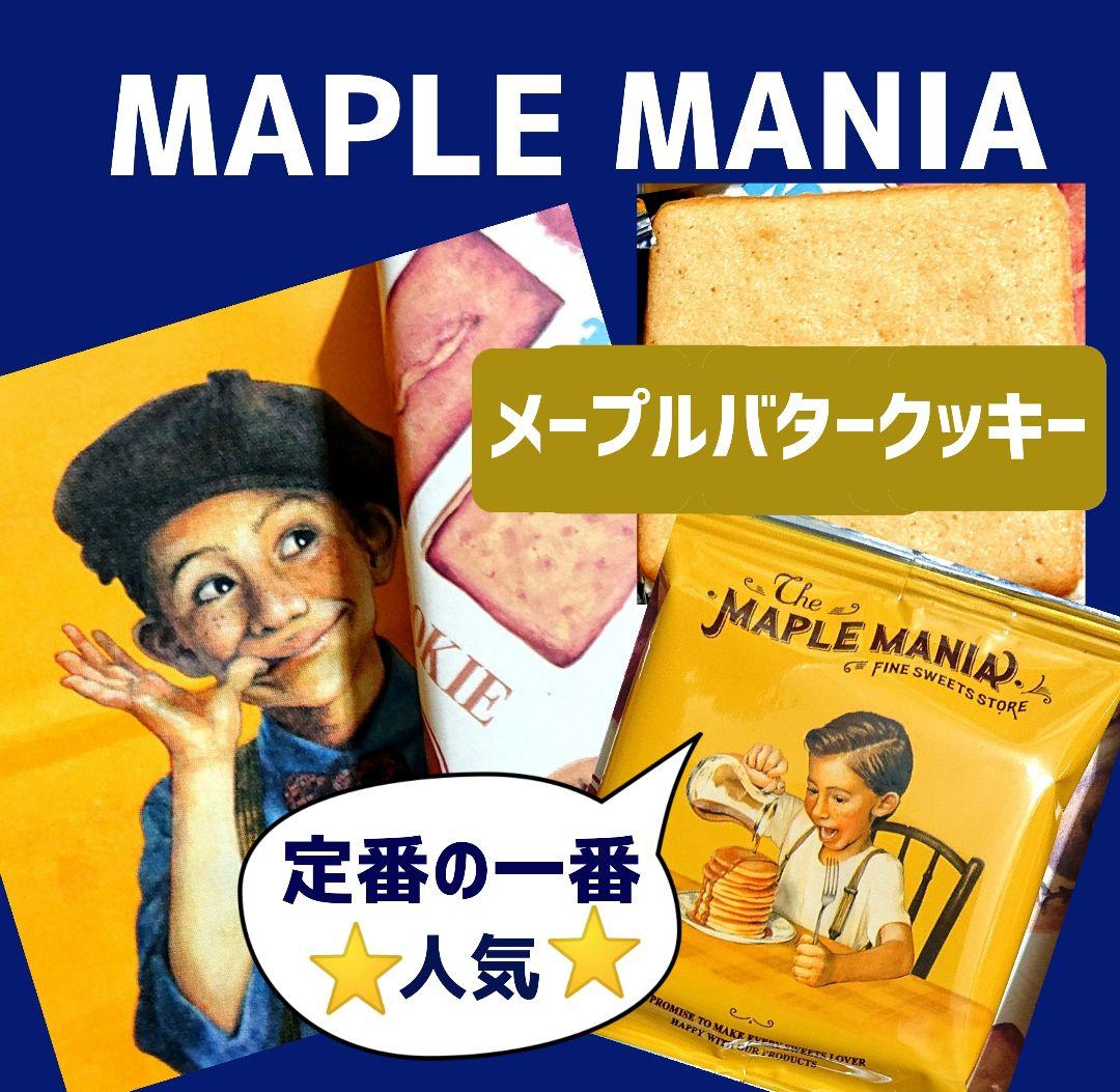 【未開封】ザ・メープルマニア メープルバタークッキー