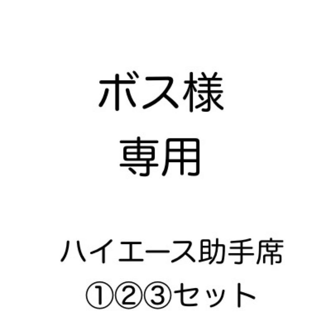 [専用出品]ボス