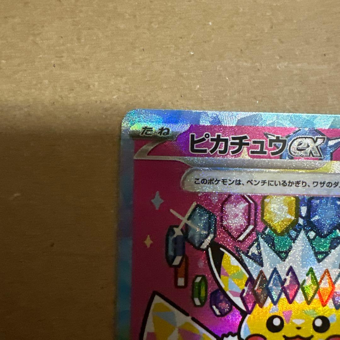 K*様 美品)ピカチュウex SAR 234/193 自引き品