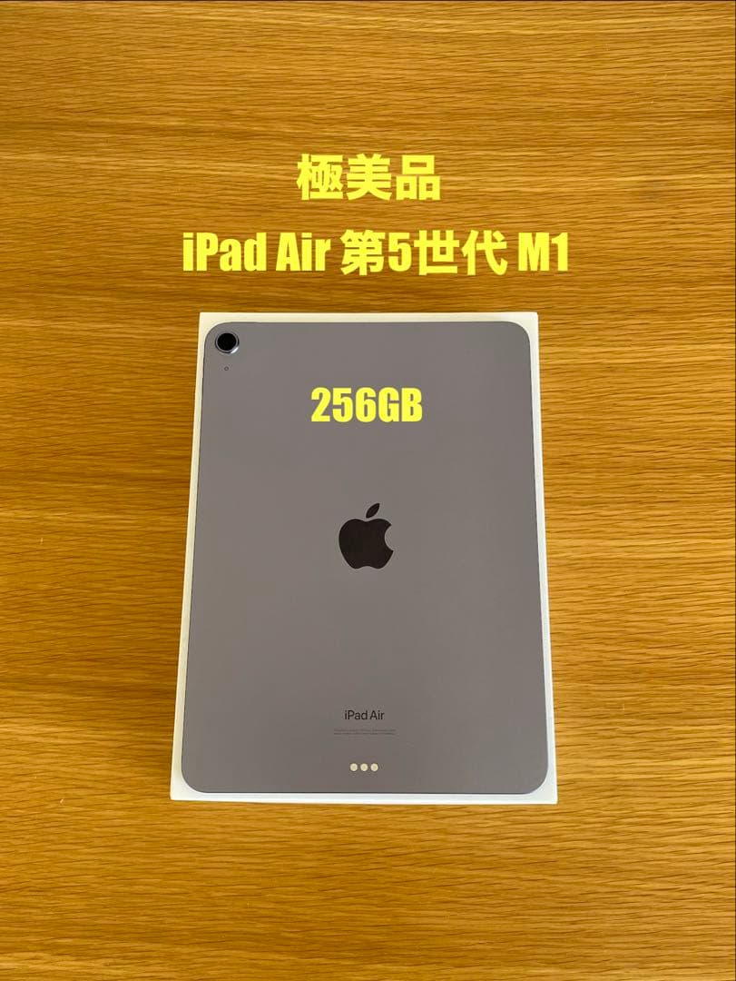 iPad Air 第5世代 M1 チップ　２５６ＧＢ　iPad本体　美品