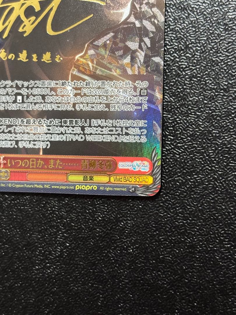 ヴァイスシュヴァルツ いつの日か、また…… 青柳冬弥 SSP プロセカ　サイン