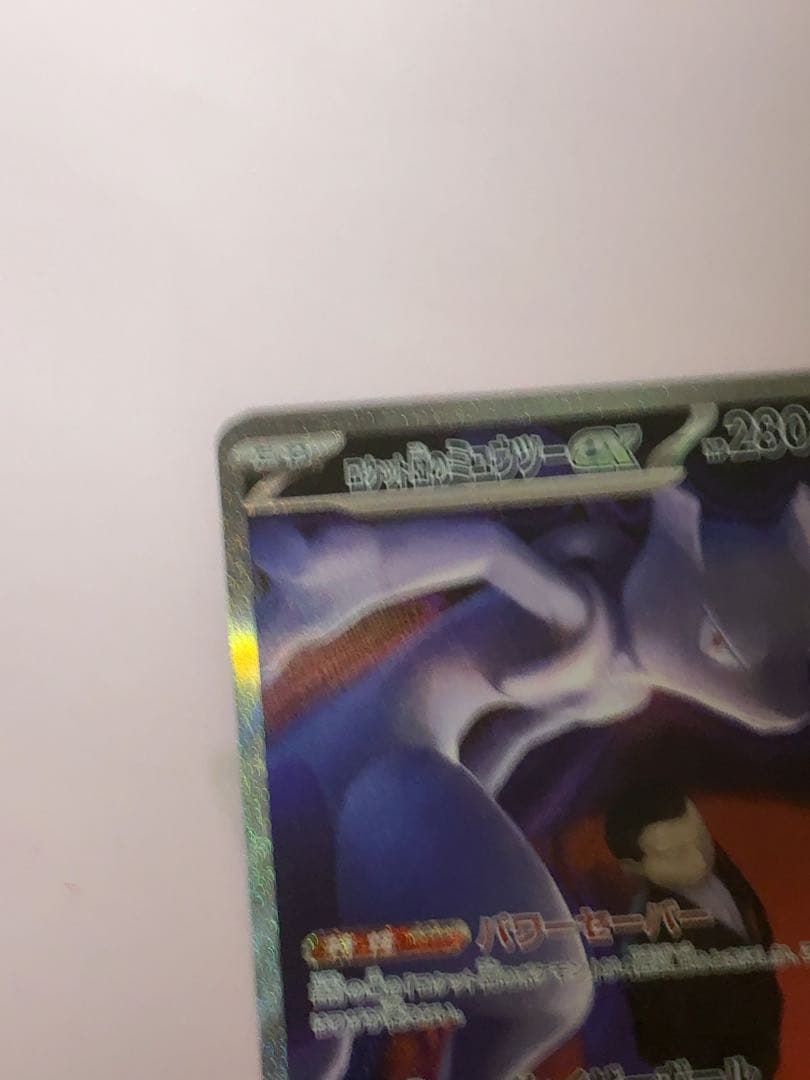 ロケット団のミュウツー ex SAR [M2a 237/193]