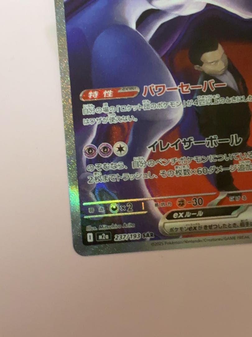 ロケット団のミュウツー ex SAR [M2a 237/193]