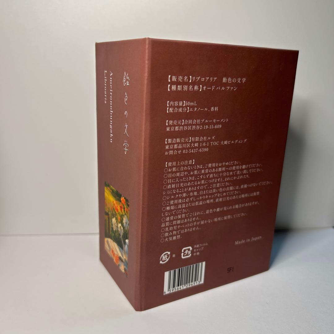 飴色の文学　香水　リブロアリア