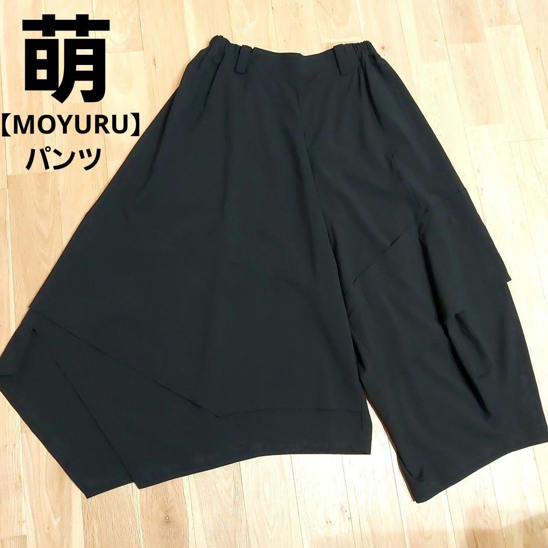 タグ付【MOYURU 萌】モユル 変形パンツ アシンメトリー ウエストゴム 黒
