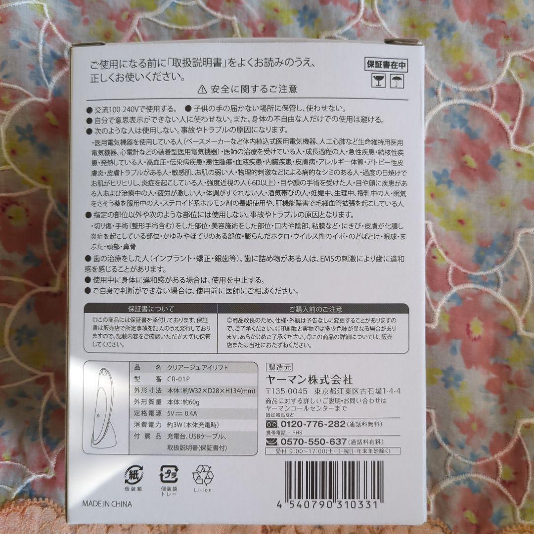 YA-MAN 　クリアージュ　アイリフト CR-01P