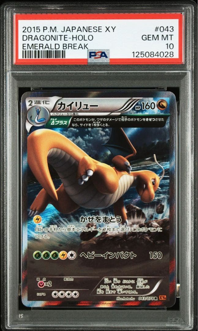 カイリュー　R psa10 043/078 XY エメラルドブレイク　Δプラス