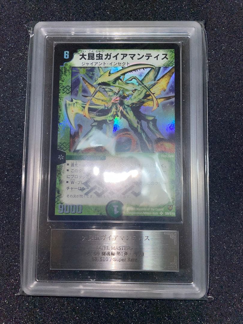 デュエルマスターズ　大昆虫ガイアマンティス　初期　ARS9 鑑定書