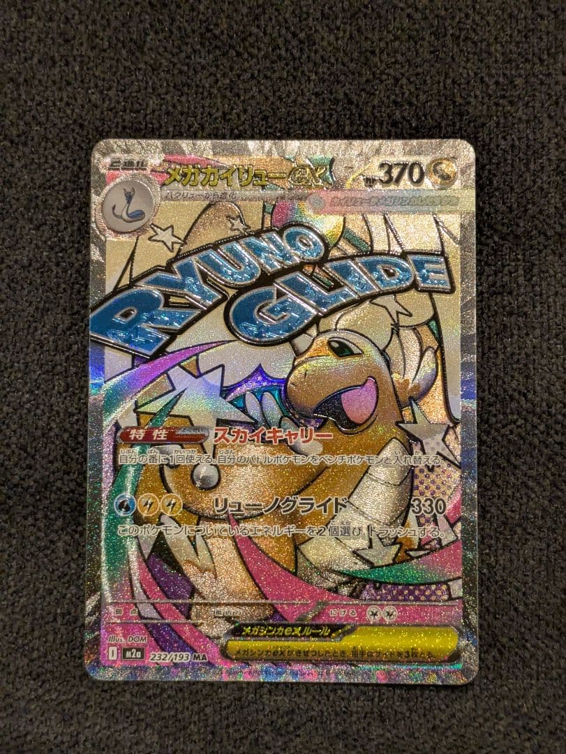 メガリザードンex メガカイリューex MA エラーカード　箔押し　レリーフずれ