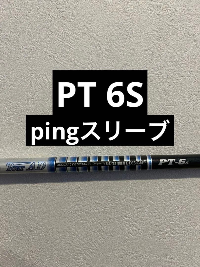 （値下げ）tour ad pt 6S ツアーad pt 6S ピンスリーブ
