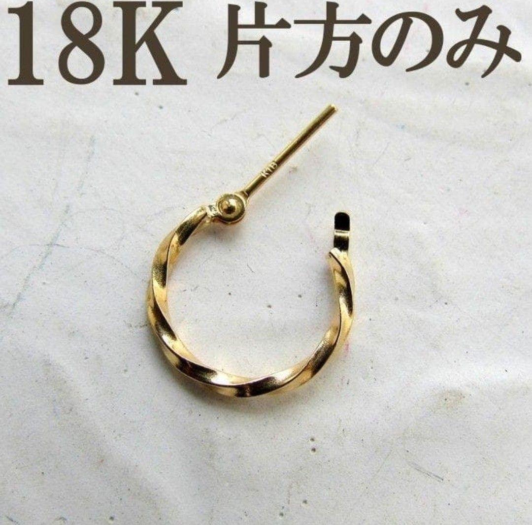 K18 フープピアス　ツイスト　ピアス　フープ　18K　18KYG　刻印