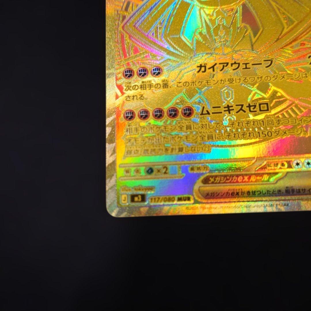 ポケカ メガジガルデex MUR M3 ムニキスゼロ