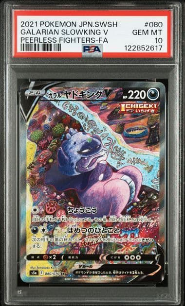 ガラルヤドキングV SR　PSA10 S5a 双璧のファイター 080/070