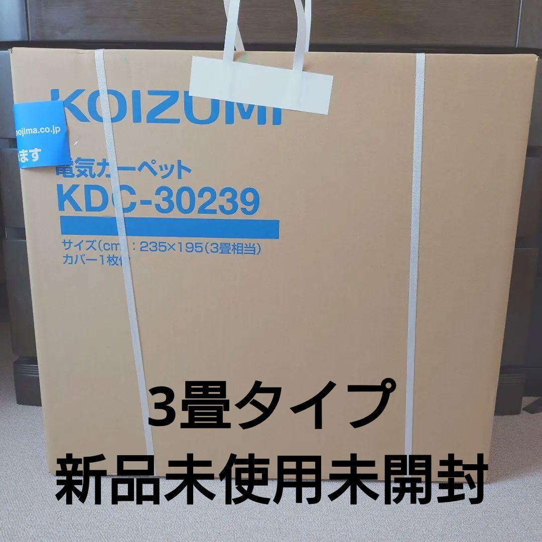 新品未使用KOIZUMI 電気カーペット 3畳 KDC-30239 カバー付き