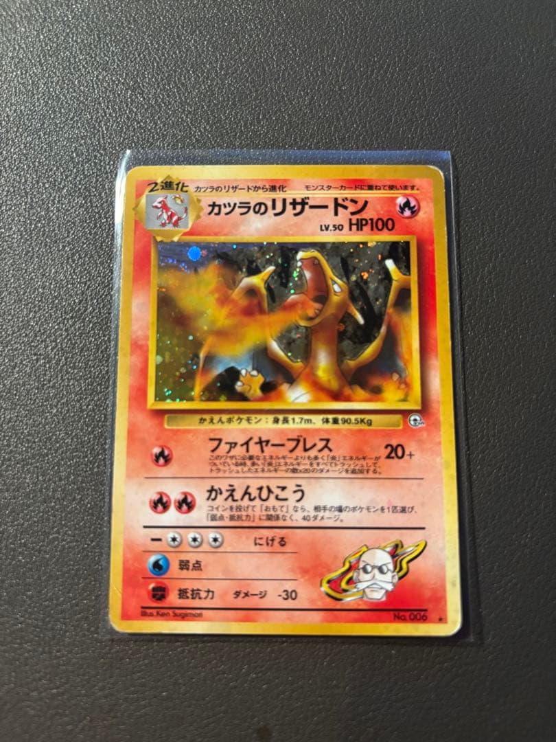 カツラのリザードン 旧裏