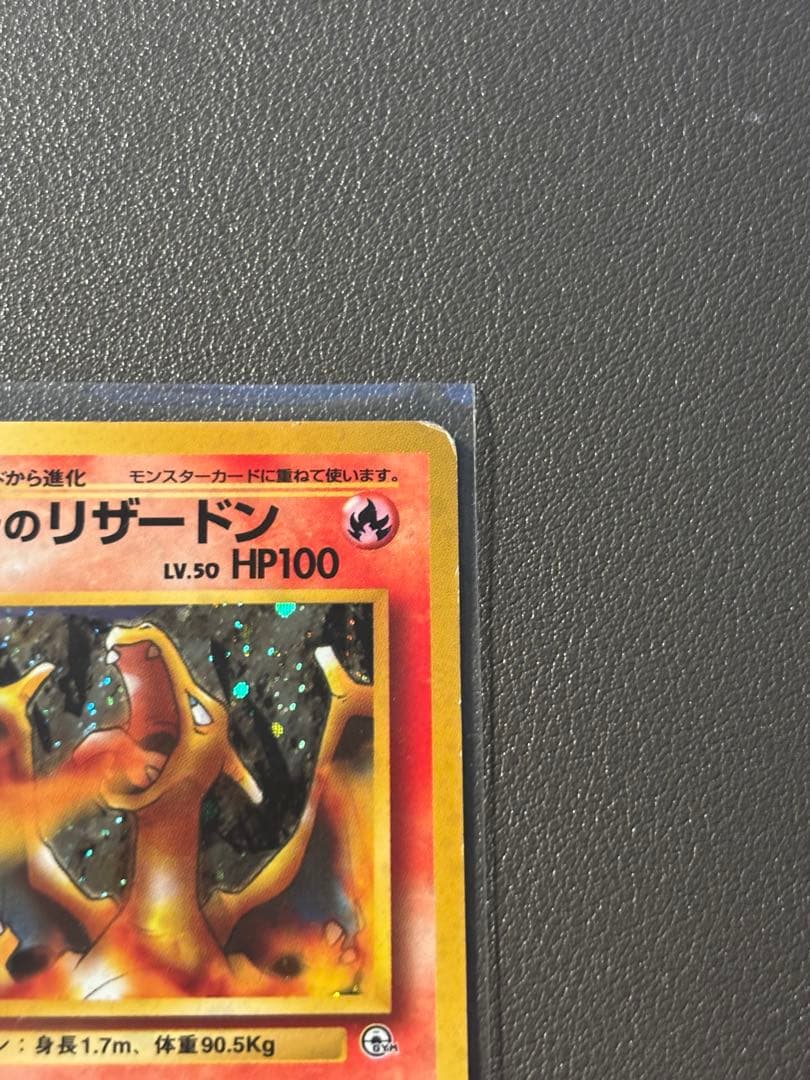 カツラのリザードン 旧裏