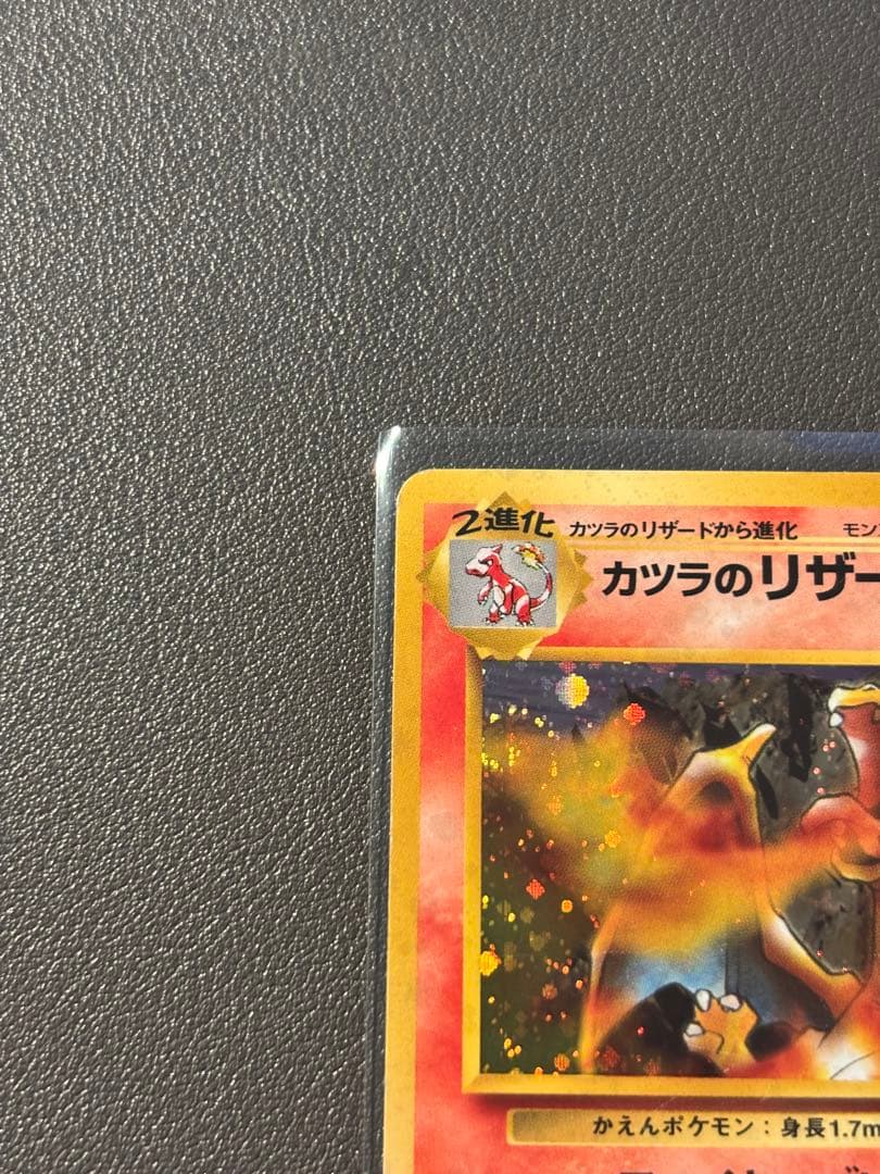 カツラのリザードン 旧裏