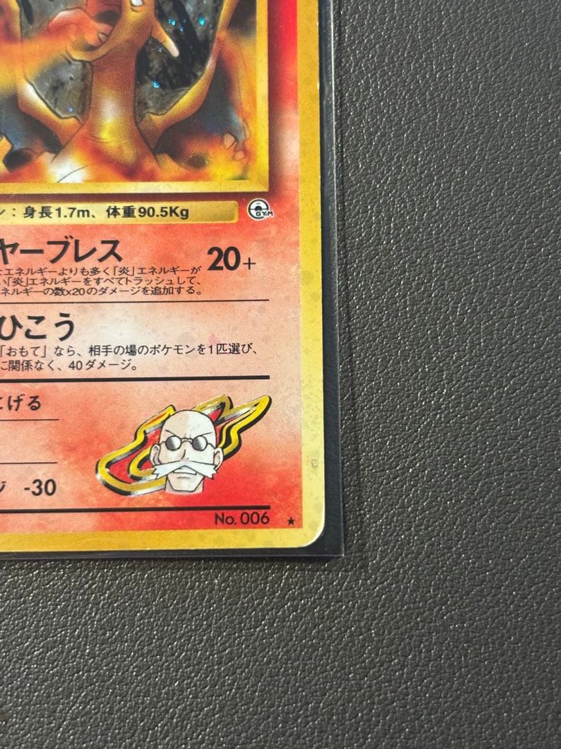 カツラのリザードン 旧裏