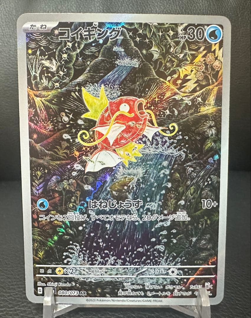 ポケモンカード　トリプレットビートコイキング AR 080/07