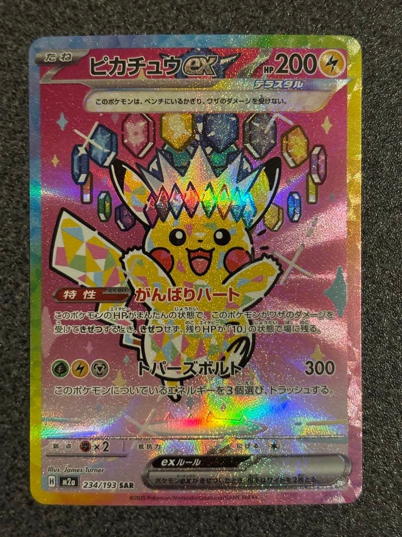 バ*う様 ピカチュウEX SAR 234/193