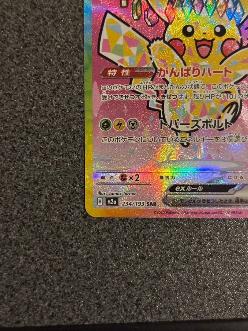 バ*う様 ピカチュウEX SAR 234/193